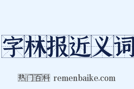 字林报近义词是什么意思的图片
